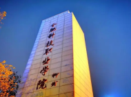 合肥科技职业学院