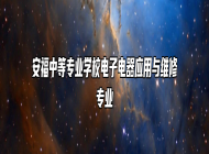 安福中等专业学校电子电器应用与维修专业