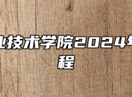 黄山职业技术学院2024年招生章程