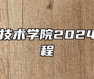 黄山职业技术学院2024年招生章程