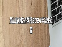 黄山职业技术学院2024年招生章程