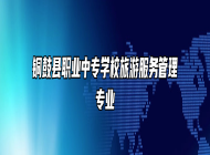 铜鼓县职业中专学校旅游服务管理专业
