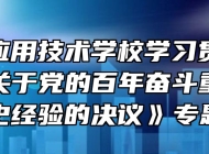 滁州市应用技术学校学习贯彻《中共中央关于党的百年奋斗重大成就和历史经验的决议》专题会议