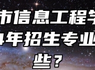 宣城市信息工程学校2024年招生专业有哪些？