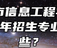 宣城市信息工程学校2024年招生专业有哪些？