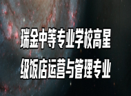 瑞金中等专业学校高星级饭店运营与管理专业