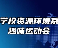 宿州环保学校资源环境系隆重举办趣味运动会