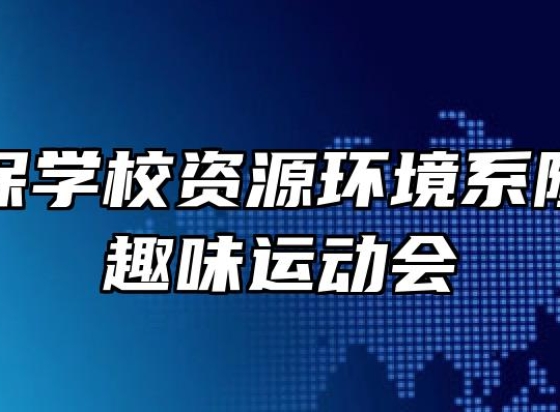 宿州环保学校资源环境系隆重举办趣味运动会