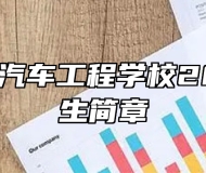 青岛兴华汽车工程学校2023年招生简章