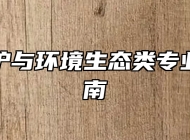 自然保护与环境生态类专业报考指南