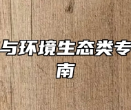 自然保护与环境生态类专业报考指南