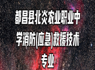 都昌县北炎农业职业中学消防(应急)救援技术专业