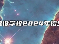 蚌埠建设学校2024年招生简章