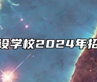 蚌埠建设学校2024年招生简章