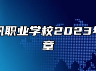平度扬帆职业学校2023年招生简章