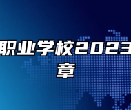 平度扬帆职业学校2023年招生简章