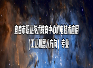 宜春市职业技术教育中心机电技术应用 （工业机器人方向）专业