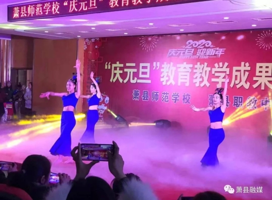 萧县师范学校“庆元旦” 教育成果展示精彩上演！
