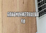 安徽省宿州逸夫师范学校幼儿保育专业