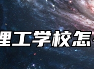 合肥理工学校怎么样？