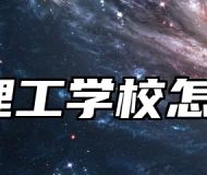 合肥理工学校怎么样？