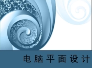 安徽省行知学校计算机平面设计简介