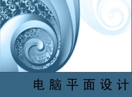 安徽省行知学校计算机平面设计简介