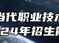 太湖当代职业技术学校2024年招生简章