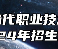 太湖当代职业技术学校2024年招生简章