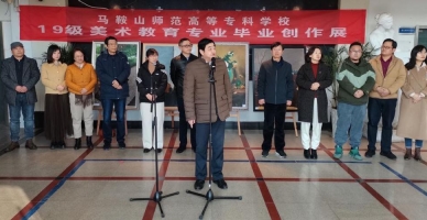 马鞍山师范高等专科学校学生活动