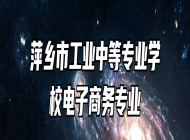 萍乡市工业中等专业学校电子商务专业