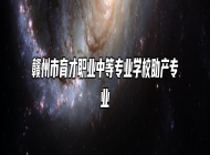 赣州市育才职业中等专业学校助产专业