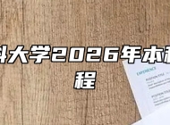 皖南医科大学2026年本科招生章程