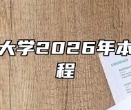 皖南医科大学2026年本科招生章程