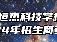 芜湖恒杰科技学校2024年招生简章