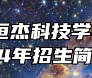 芜湖恒杰科技学校2024年招生简章