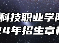 阜阳科技职业学院2024年招生章程