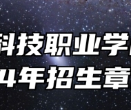 阜阳科技职业学院2024年招生章程