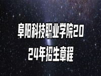 阜阳科技职业学院2024年招生章程
