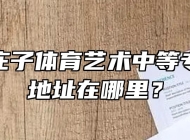 蒙城县庄子体育艺术中等专业学校地址在哪里？