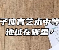 蒙城县庄子体育艺术中等专业学校地址在哪里？