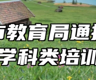 合肥市教育局通报违规举办学科类培训机构