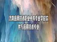 济南应用技术职业中等专业学校软件与应用技术专业