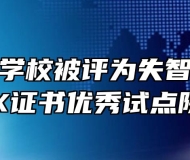 淮北卫生学校被评为失智老人照护1+X证书优秀试点院校