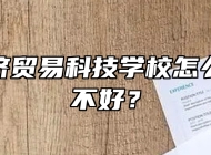 合肥经济贸易科技学校怎么样？好不好？