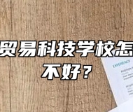 合肥经济贸易科技学校怎么样？好不好？