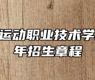 安徽体育运动职业技术学院2026年招生章程