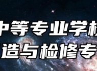 信丰中等专业学校汽车制造与检修专业