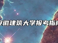 安徽建筑大学报考指南