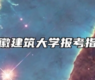 安徽建筑大学报考指南